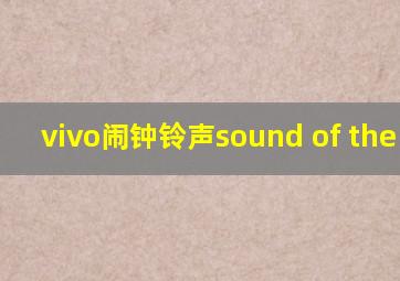 vivo闹钟铃声sound of the sea